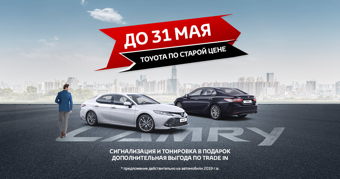 Только до 31 мая, автомобили Toyota Camry по старым ценам.
