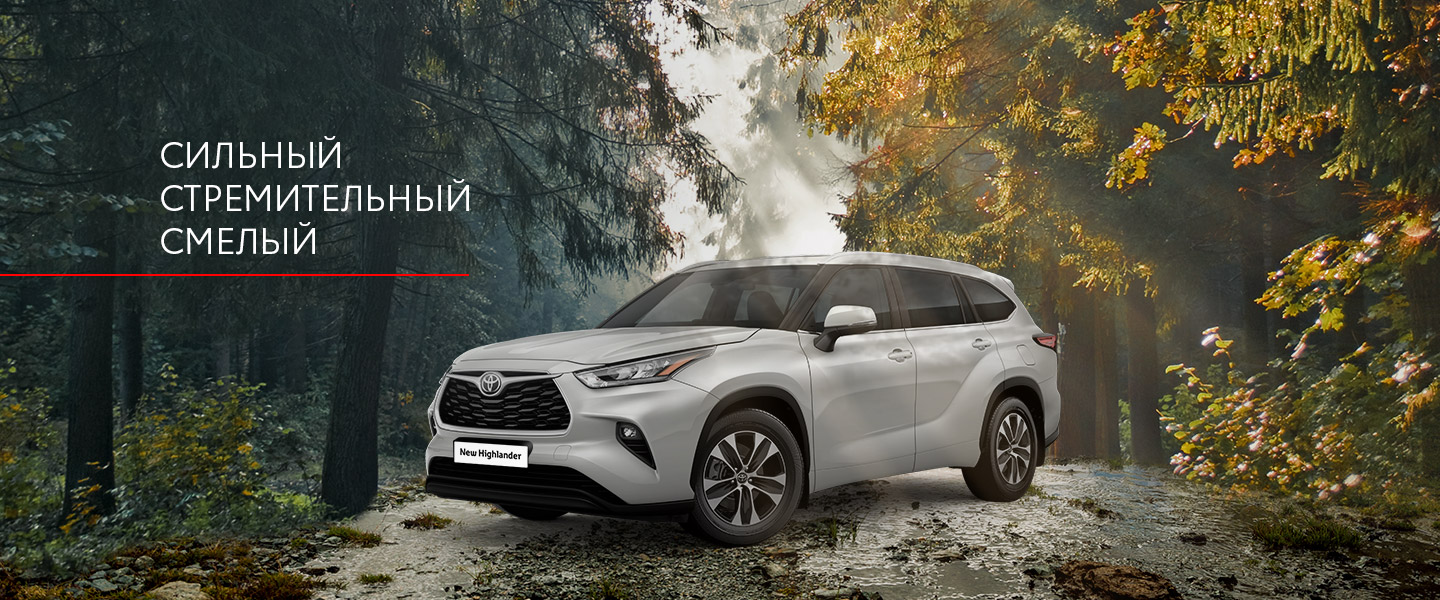 Новый Toyota Highlander