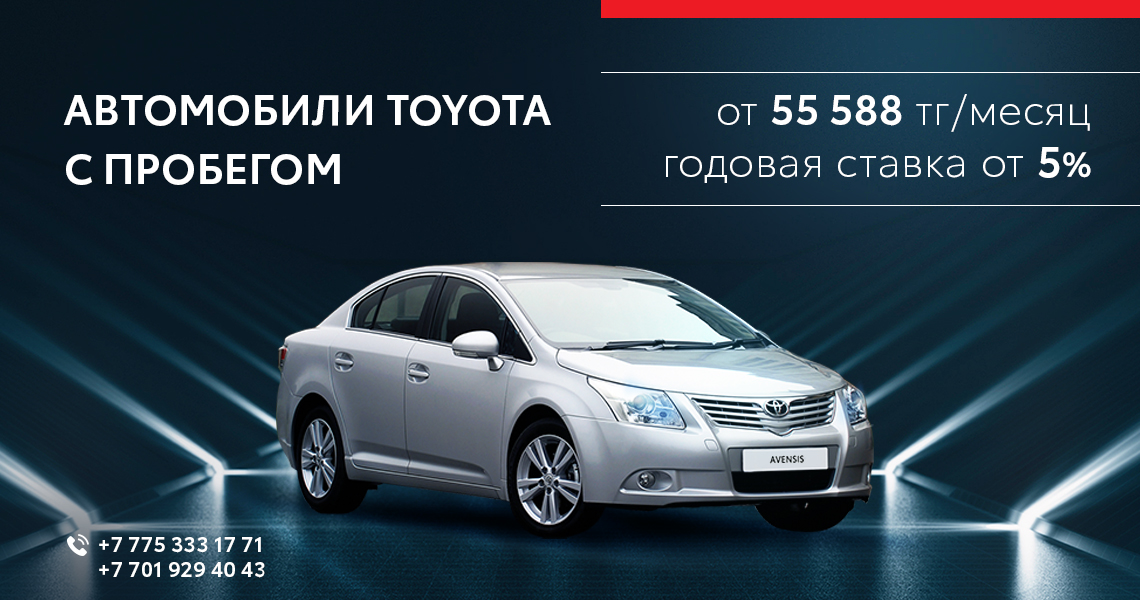 Автомобили Toyota с пробегом от 55 588 тенге в месяц в Тойота Центр, Астана Моторс