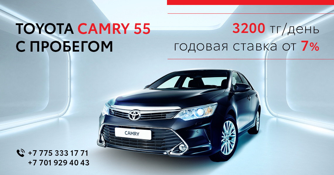 Автомобили Toyota (Camry 55) с пробегом от 3200 тенге в день в Тойота Центр, Астана Моторс