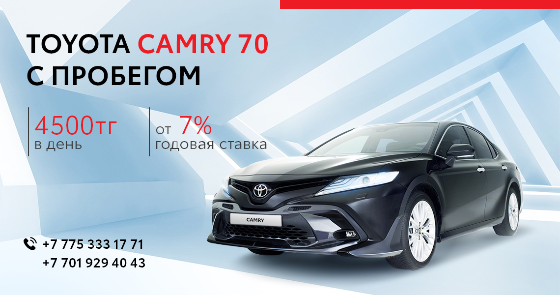 Автомобили Toyota (Camry 70) с пробегом от 4500 тенге в день в Тойота Центр, Астана Моторс