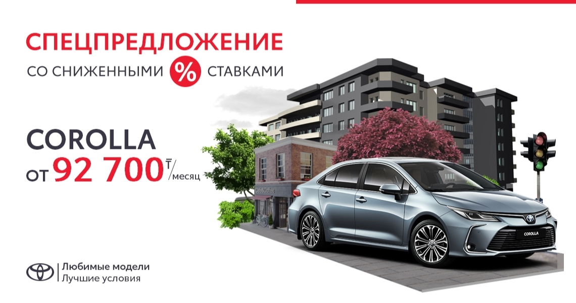 Cпецпредложение со сниженной ставкой на автомобиль Toyota Corolla